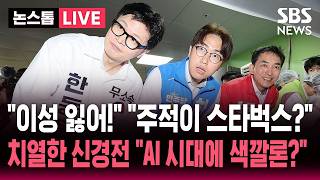 ????LIVE "이성 잃어!" "주적이 스타벅스?" 부산 북갑 치열한 신경전.."AI 시대에 색깔론?" | SBS 뉴스속보