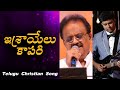 ISRAELU KAPARI 2005 Dr SPBalu JK CHristopher Latest Telugu Christian Songs 2020