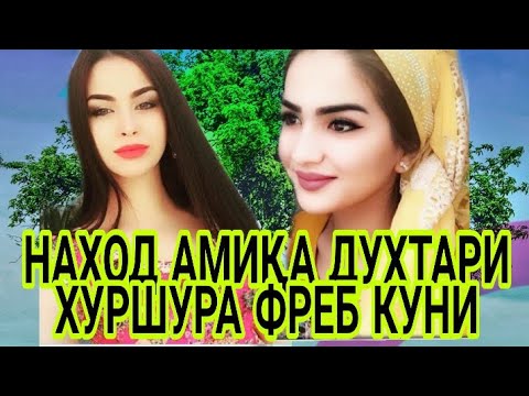 ДУХТАРОРА ФИРЕБ НАКУНЕД ИЛТИМОС 09.03.2019 г.