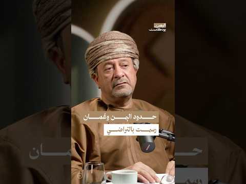 اليمن بودكاست