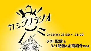 カミジノラジオ　2/22(土)かみじ大復活予告配信