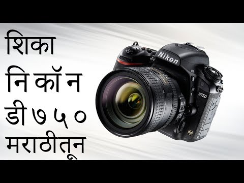 Nikon D750 Tutorial || Recommended Settings & Tips in Marathi part 2