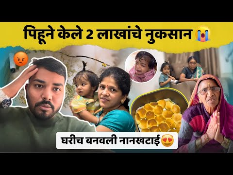 पिहुने केले 2 लाखांचे नुकसान 😡 | घरीच बनवली नानखटाई 😍 | Komal Om Sawale | Family Vlog 