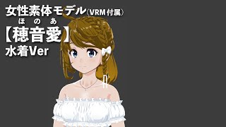 【穂音愛(ほのあ)】水着Ver