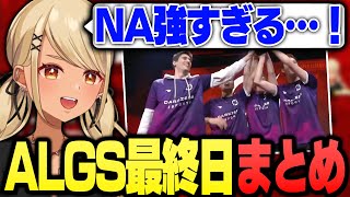 きゅーちゃんと見るALGS最終日見どころまとめ【ぶいすぽっ!神成きゅぴ切り抜き】