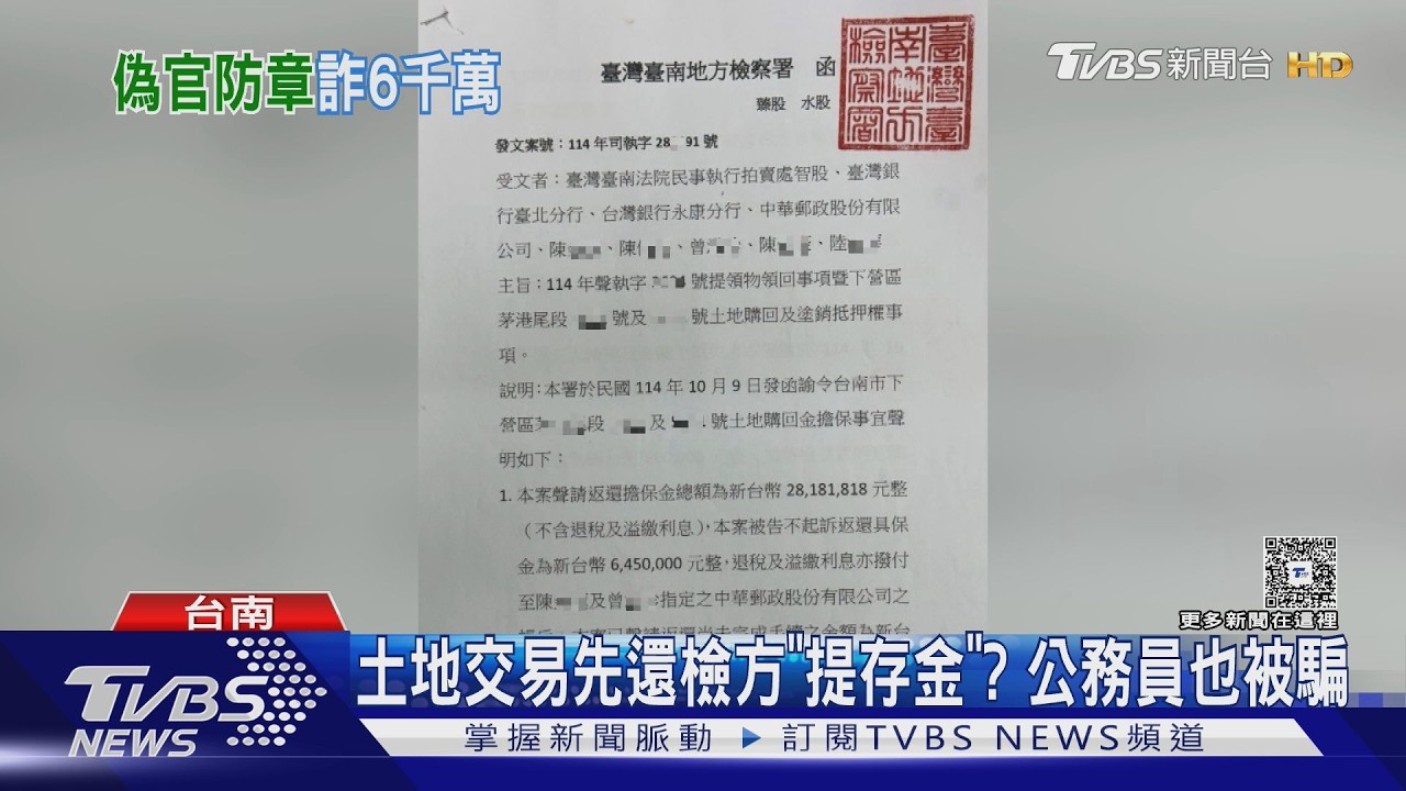 影音/買地先還檢方「提存金」?公務員也破防 詐團狂騙6千萬