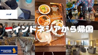 🇮🇩インドネシアからマレーシアによりANAビジネスクラス残念シートNH886帰国　インドネシアからSQ951&SQ108クアラルンプールへ　ダブルツリークアラルンプール泊ラウンジアクセス