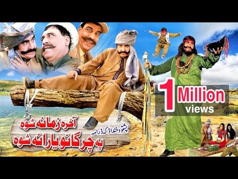 Akhira Zamana Shuwa Pa Chargano Yaarana Shuwa - Ismail Shahid - Pakistani Pushto Comedy Drama