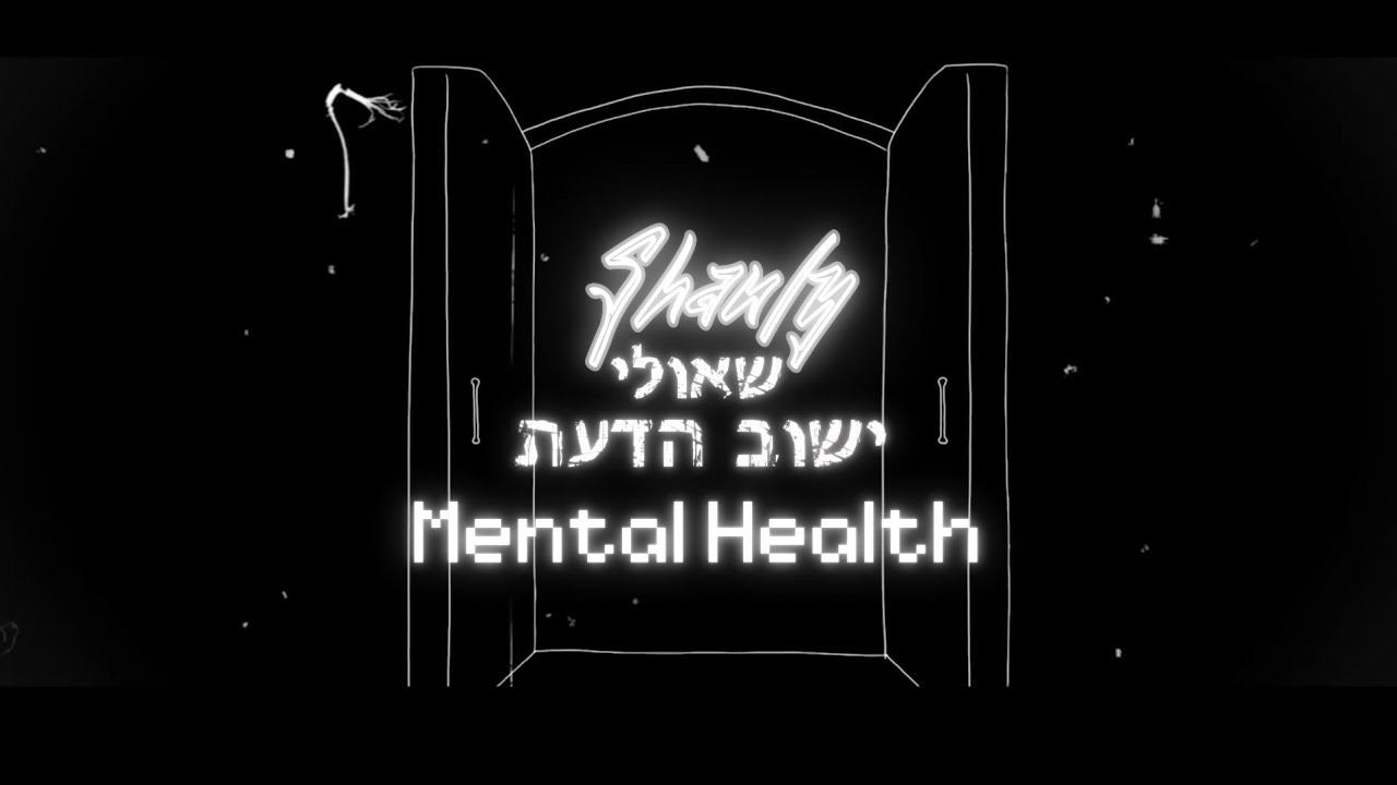 שאולי בסינגל קליפ חדש | יישוב הדעת | צפו