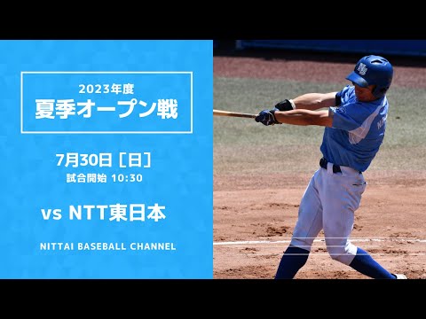 大学野球2023 夏季オープン戦  日本体育大学 対 NTT東日本