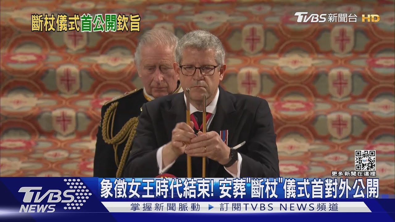 象徵女王時代結束! 安葬「斷杖」儀式首對外公開