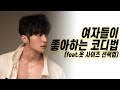 옷 고르기 어려운 헬창들을 위한 지침서