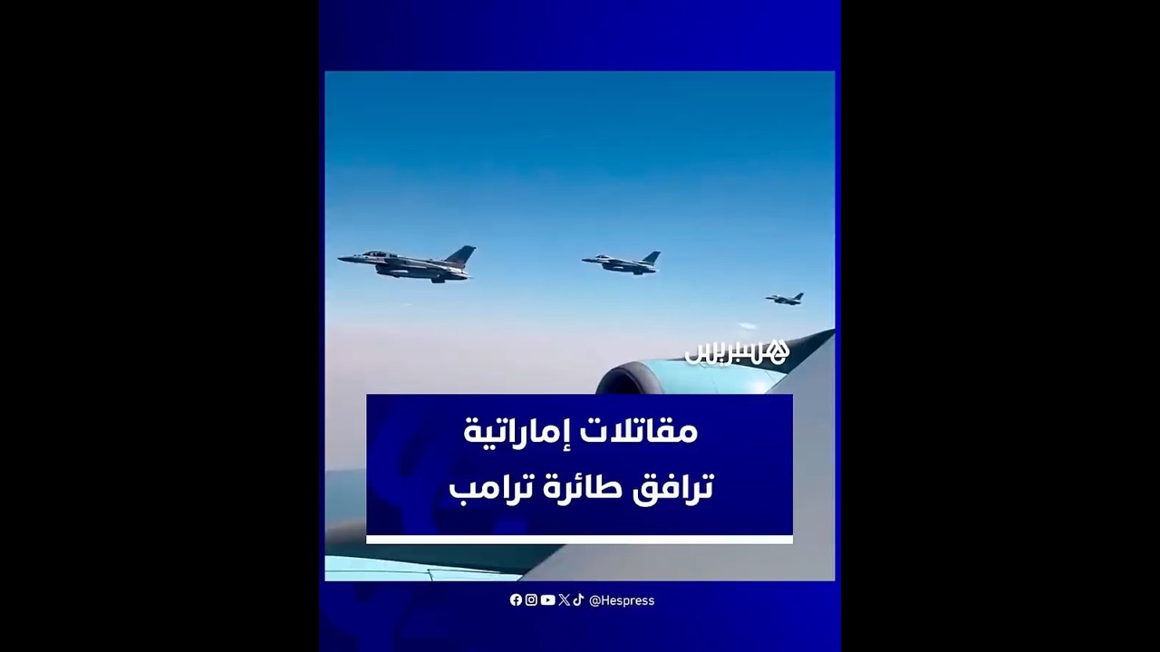 سرب مقاتلات إماراتية يرافق طائرة ترامب لدى دخولها المجال الجوي للبلاد thumbnail