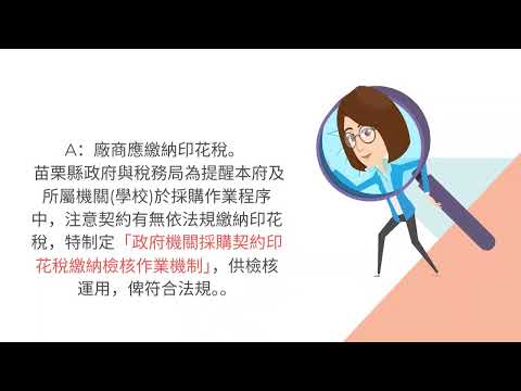 苗栗縣政府稅務局印花稅宣導影片