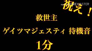 救世主にふさわしい神待機音