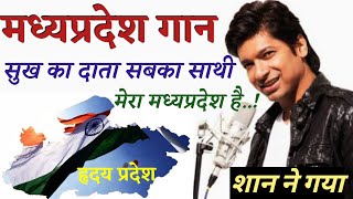 Download lagu मध्य प्रदेश गान।#mpgan।mp rajya gan।mp gan kisne likha।Madhya Pradesh gaan।subh ka data sab ka sathi mp3 Download lagu मध्य प्रदेश गान।#mpgan।mp rajya gan।mp gan kisne likha।Madhya Pradesh gaan।subh ka data sab ka sathi mp3