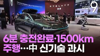 6분 충전에 1500㎞ 주행…더 강력해진 中 전기차 [뉴스9]