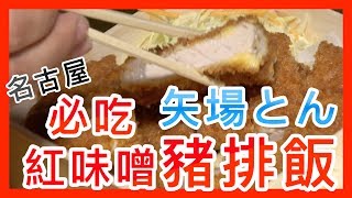 張口吃-矢場とん赤味噌豬排飯