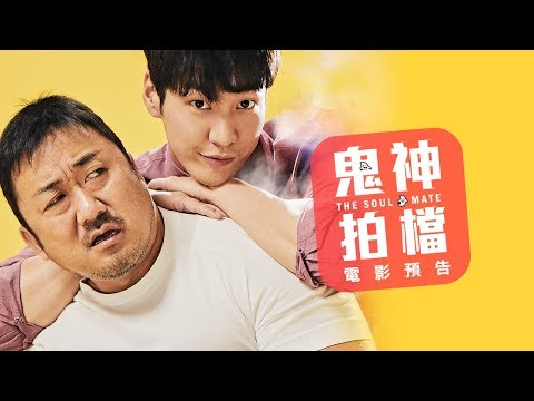 【鬼神拍檔】正式預告 一人一鬼跨界組合 馬東石出馬罪犯無所遁形 10/05(五)搞鬼追緝