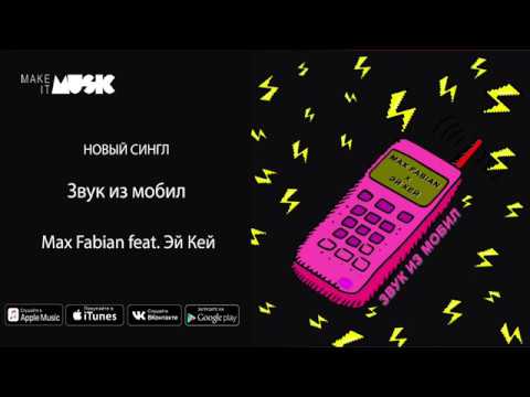 Max Fabian feat. Эй Кей - Звук из мобил