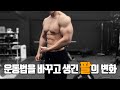팔 운동을 완전히 바꾼지 2달이 지났습니다...