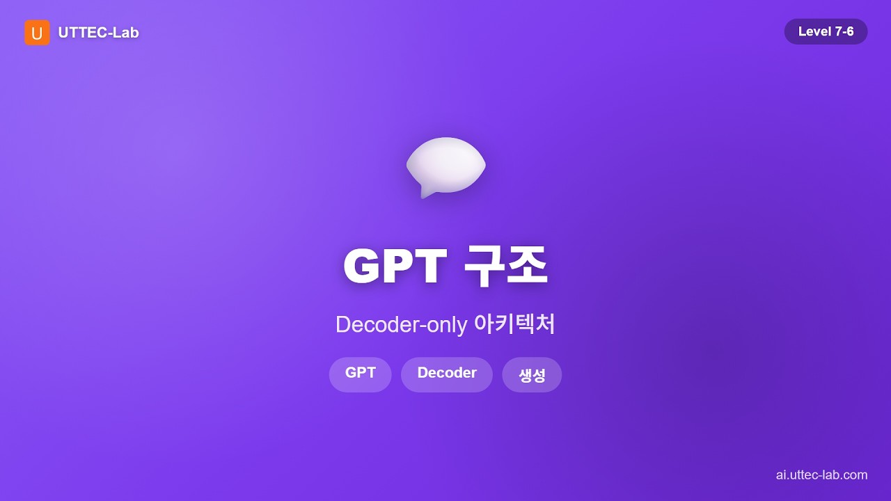 GPT 구조 강의 영상