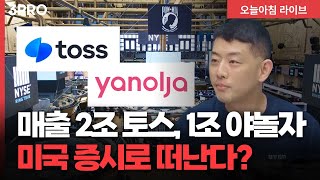뉴욕행 선언하는 K-유니콘 기업들...국내증시에서 도망가는 이유는? | 홍선표 기자 [인뎁스60]