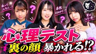 【暴露】心理テストで女子３人のヤバい部分が全部出ました…