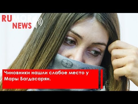 Чиновники нашли слабое место у Мары Багдасарян.