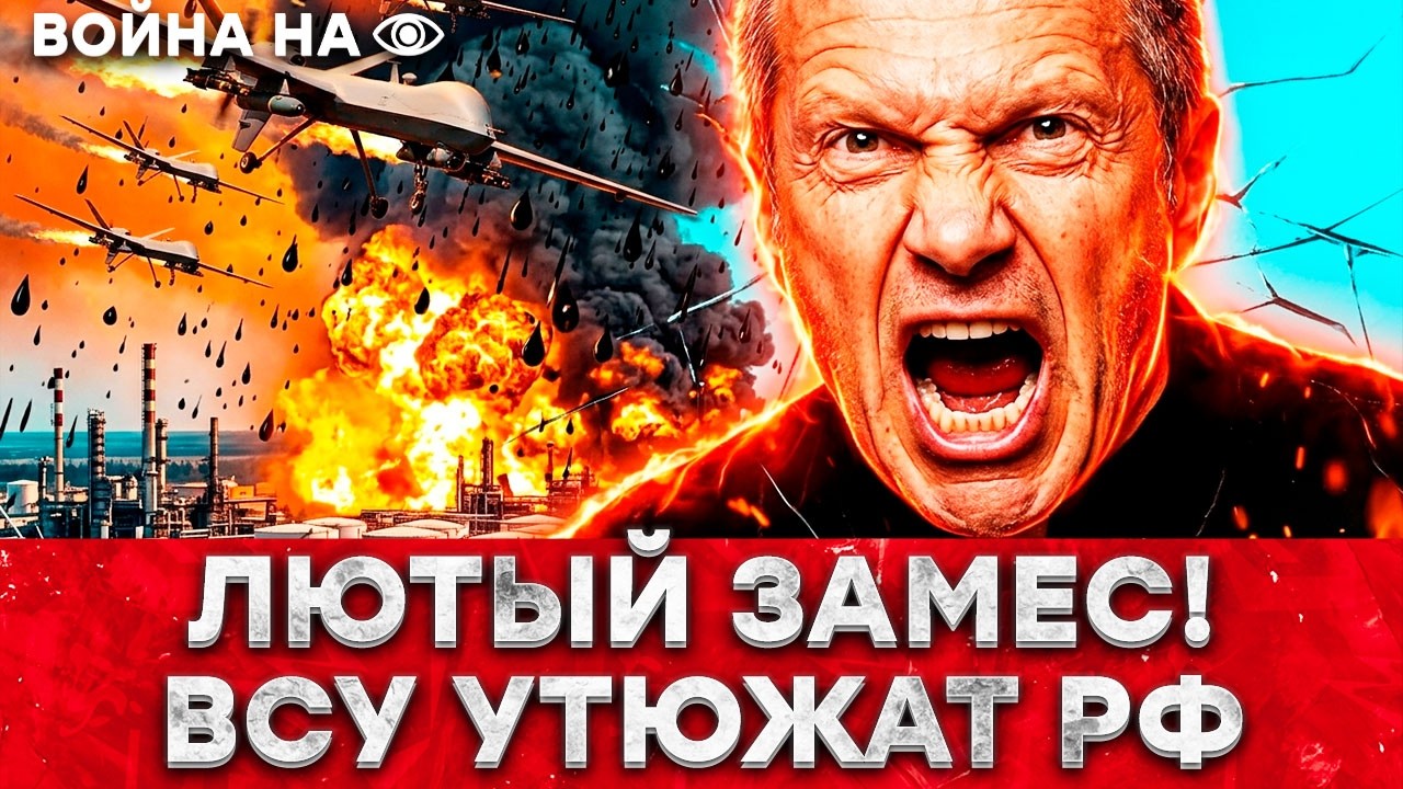 ОН ОРАЛ КАК СУМАСШЕДШИЙ! СОЛОВЬЕВ ВЗОРВАЛСЯ! ДРОНЫ РАЗНОСЯТ ВСЕ — ЧЕРНЫЙ ДОЖ