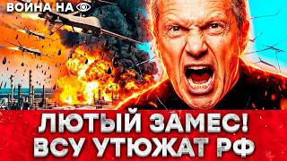 ОН ОРАЛ КАК СУМАСШЕДШИЙ! СОЛОВЬЕВ ВЗОРВАЛСЯ! ДРОНЫ РАЗНОСЯТ ВСЕ — ЧЕРНЫЙ ДОЖ
