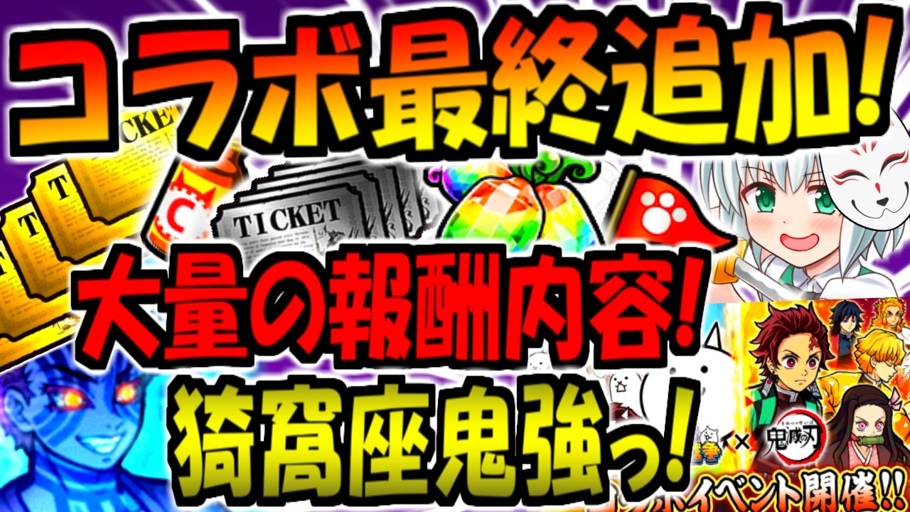 【にゃんこ大戦争】 鬼滅の刃  猗窩座との戦い 強襲 登場！大量報酬やミッション レアチケ リーダーシップ ニャンチケ等 最終確認含め初心者に向けて最終 徹底解説【にゃんこ大戦争】【ゆっくり解説】
