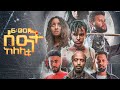6 ሰዓት ከለሊቱ ሙሉ ፊልም 6 Seat Kelelitu Movie New Ethiopian Movie 2025