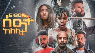 Download lagu 6 ሰዓት ከለሊቱ ሙሉ ፊልም | 6 Seat Kelelitu Movie | New Ethiopian Movie 2025 mp3
