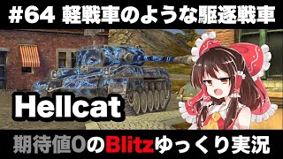 #64 軽戦車のような駆逐戦車【期待値０のBlitzゆっくり実況】