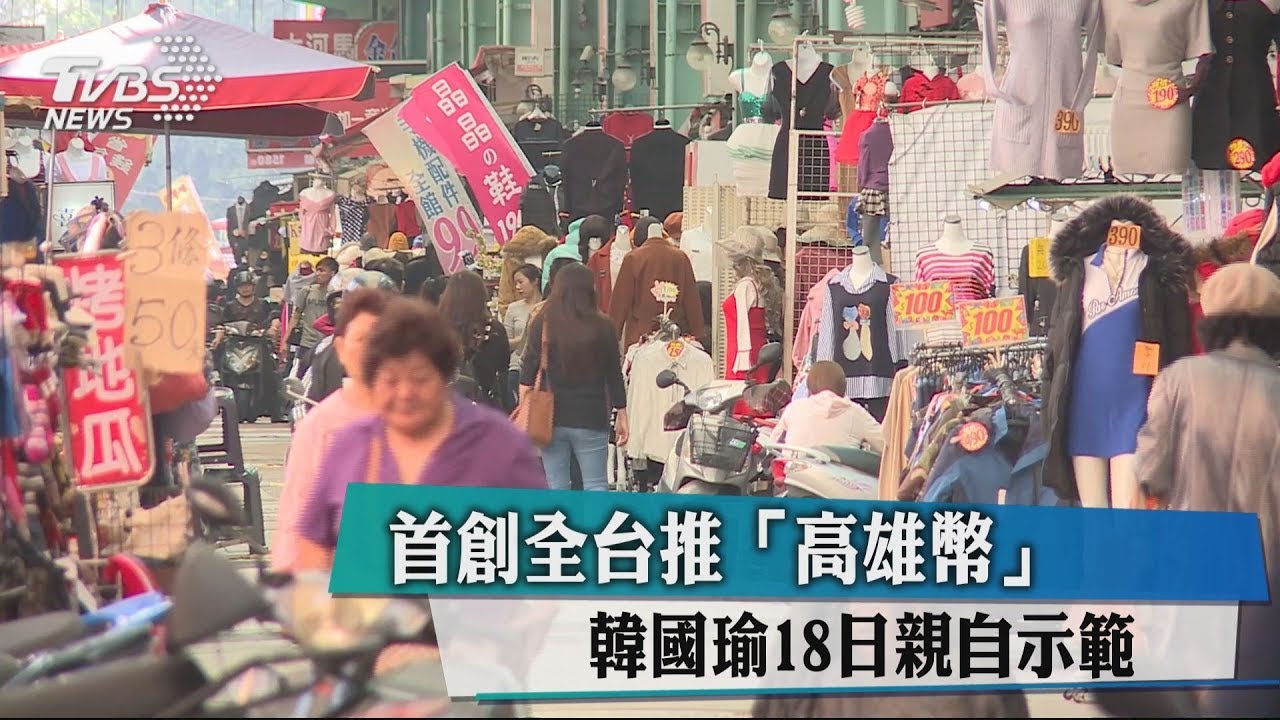 首創全台推「高雄幣」　韓國瑜18日親自示範