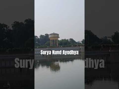 Surya Kund Ayodhya | Jai Shri Ram 🚩 | पावन सूर्य कुंड की अद्भुत महिमा | Ayodhya Darshan 2026