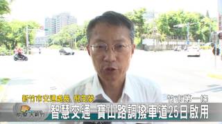 竹市首條「智慧交通示範道路」　寶山路調撥車道25日啟用