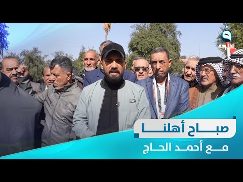 شاهد بالفيديو.. مظاهرة المتقاعدين امام المنطقة الخضراء في بغداد | صباح أهلنا مع أحمد الحاج