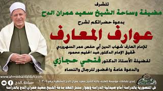 2   د- فتحي حجازي  (المقدمة) (عوارف المعارف) (ساحة الدح) (2023م)
