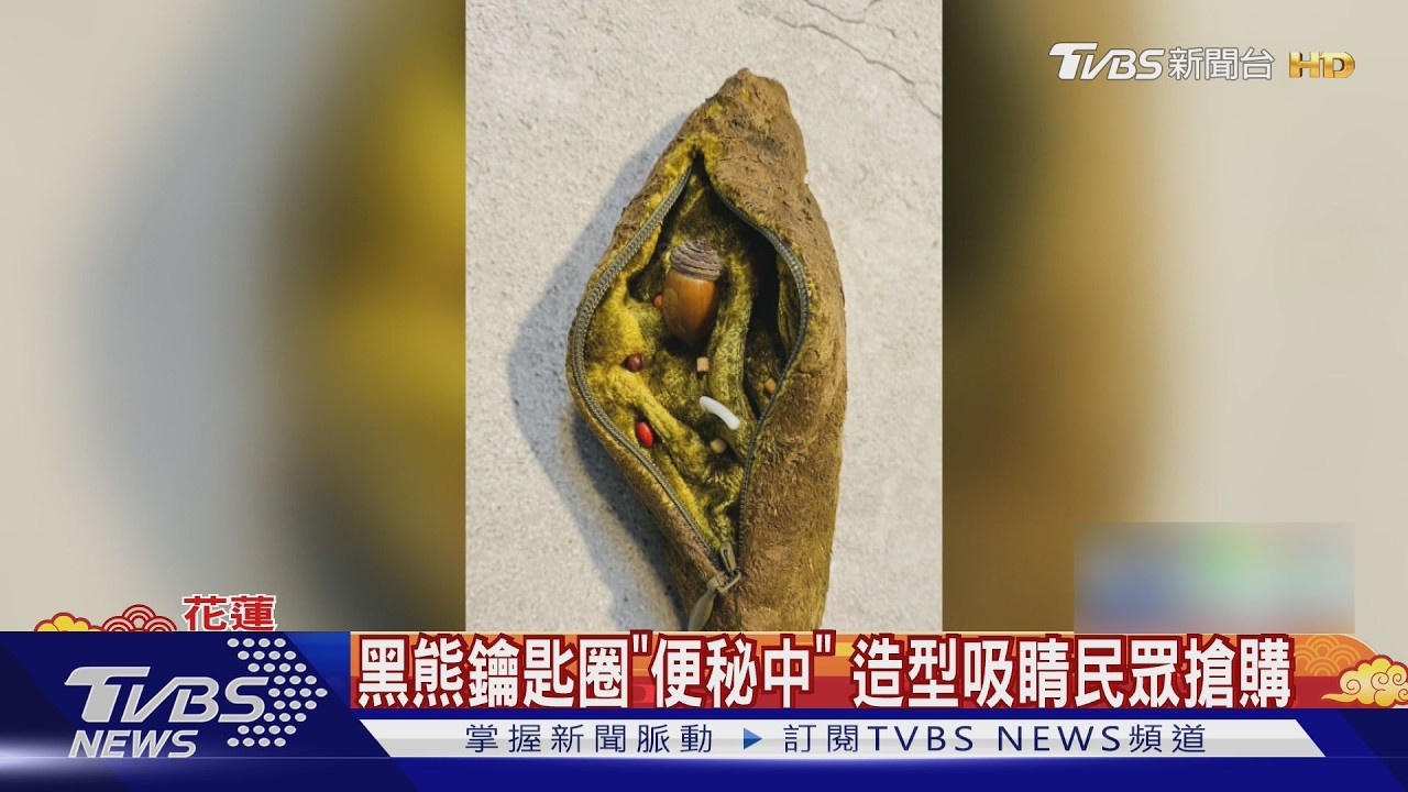 影音／黑熊便便鑰匙圈爆紅！仿真糞便藏種子　訂單破百「便祕中」