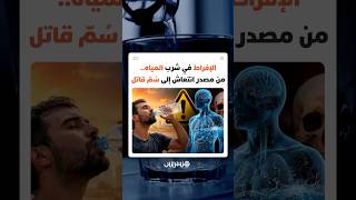 الإفراط في شرب المياه.. من مصدر انتعاش إلى سُمّ قاتل thumbnail