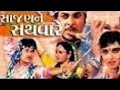 SAJAN NE SATHVARE GUJARATI MOVIE