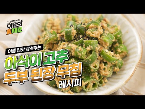 여름 밑반찬으로 딱! 아삭이 고추 두부 된장 무침 | 고추 손질법 How-To |  | 셰프가 알려주는 이달의 식재료