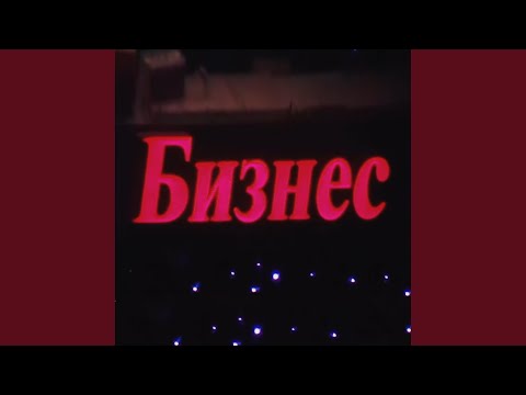 Video thumbnail for Бизнес (Business)