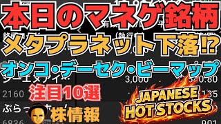 【株投資•STOCKS】『メタプラネット』はやくも下落へ⁉,『データセクション』下落止まらず⁉,『オンコリスバイオ』相場どうなる⁉,Japanese Hot Stocks【掲示板トレーダー】