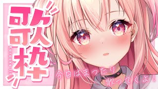 【歌枠】初見さんもお気軽にっ！おしゃべりと歌！！！【新人Vtuber】