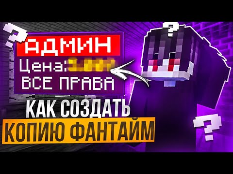 Как СОЗДАТЬ СВОЮ КОПИЮ ФанТайм Анархии - Сборка FunTime КОПИЯ