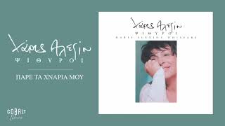 Χάρις Αλεξίου - Πάρε Τα Χνάρια Μου - Official Audio Release
