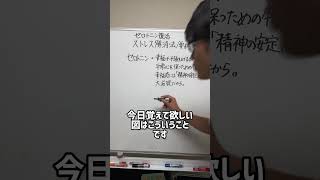 不安を減らすには〇〇が必要？！ストレス解消法/要約パート1
